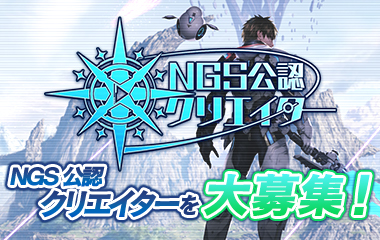 「NGS公認クリエイター」募集