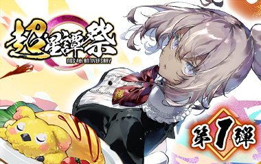 「超・星譚祭」～『NGS』4th Anniversaryキャンペーン～第1弾～