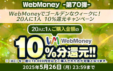 WebMoney-第70弾-『PSO2 ニュージェネシス ver.2』 WebMoneyでゴールデンなウィークに！ 20人に1人 10％還元キャンペーン