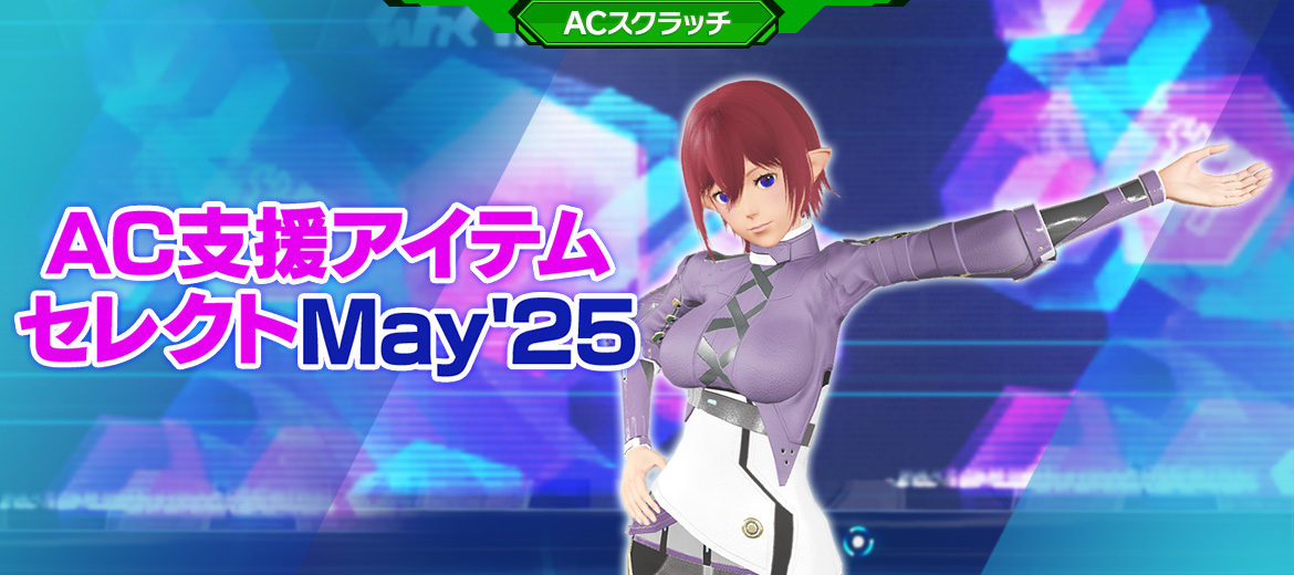 AC支援アイテムセレクトMay'25