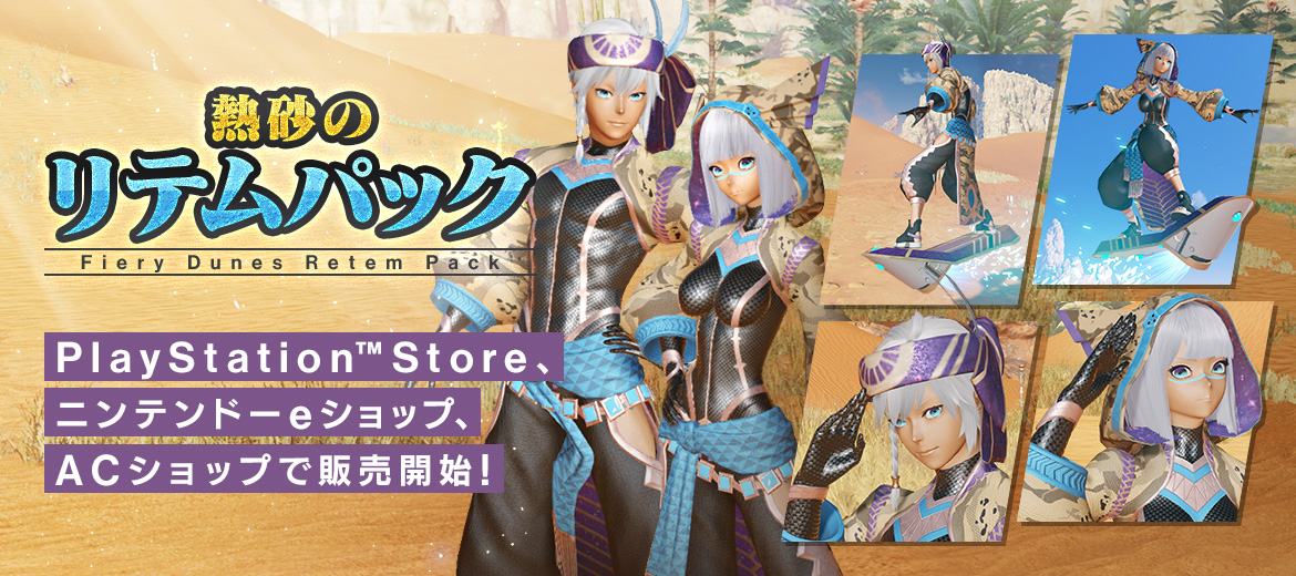 「熱砂のリテムパック」販売開始！