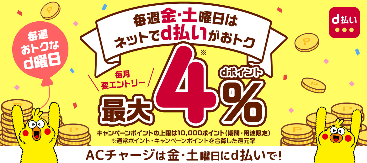 ドコモ「毎週おトクなd曜日キャンペーン」